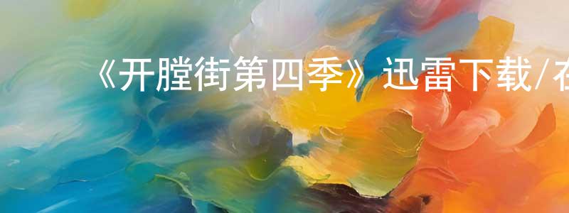 ﻿陈俊山发布﻿《开膛街第四季》迅雷下载/在线观看-犯罪历史-美剧天堂